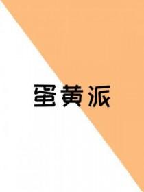 蛋黄派可以带上飞机吗