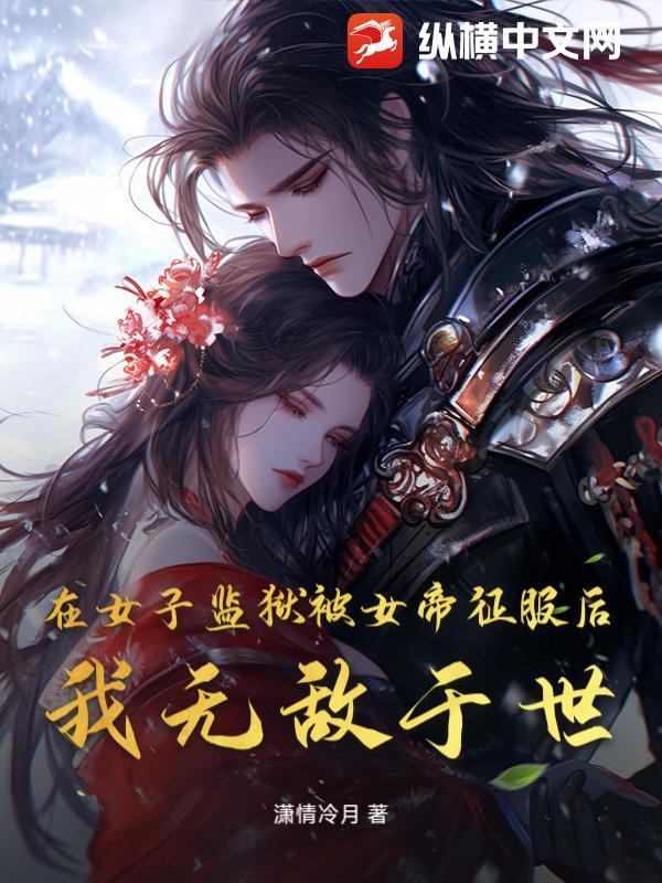 在女子监狱的日子