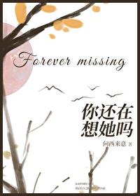 你还在想她吗 作者问西来意