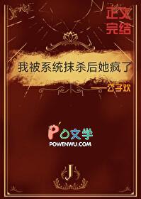我被系统抹杀后她疯了免费