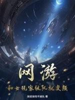 网游和妹子组队就变强无弹窗