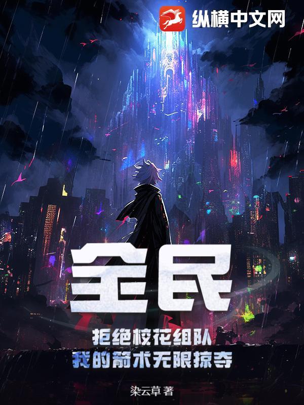 我的箭术无限掠夺TXT
