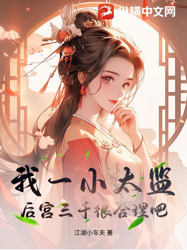 我太监了