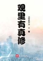 观里有真修在线阅读