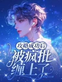 攻略成功后他们黑化了