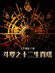 斗罗之十二生肖