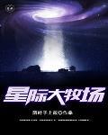星际牧场
