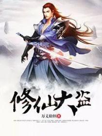 修仙界的盗墓贼