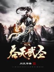 极道吞天武圣 问天寻路