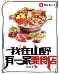 我在山野有一家美食店英语