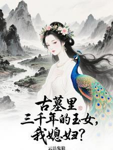 老婆来着一千年前