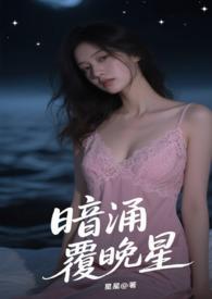 暗涌覆晚星by全本免费阅读