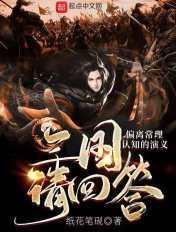 三国回答问题的