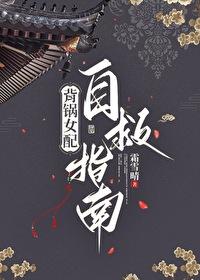 背锅女配自救指南霜雪晴
