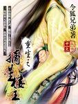 重生摘星子