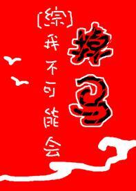 我不可能会掉马txt