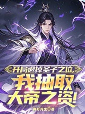 开局选择退隐