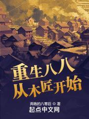重生八八从木匠开始 第265章免费阅读