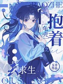 抱着龟壳去求生TXT百度