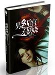 男色后宫太妖娆女主第几章暴露身份的呀