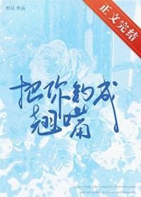 把你钓成翘嘴晋江