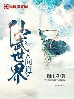 问道仙武世界动漫