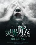 我的灵界男友结局没看懂