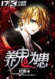 养鬼为患by