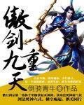 傲剑九重天百度百科