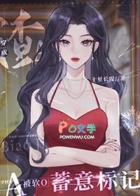 穿成渣a被软o蓄意标记TXT