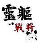 灵战之域