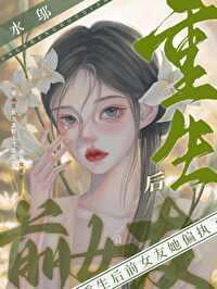 重生前女友追回男主
