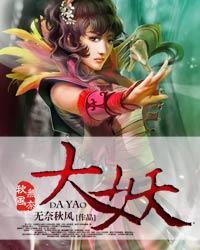 大妖是什么级别