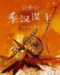 三国之季汉谋主免费阅读全文