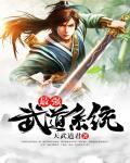 最强武道召唤