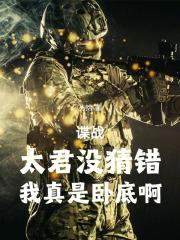 谍战太君没猜错我真是卧底啊