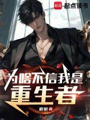 为啥不信我是重生者无防盗