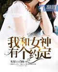 我和女神有个约定爆火短剧