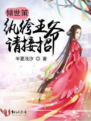 倾世邪宠纨绔王爷草包妃