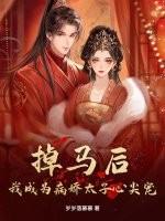 掉马后我成了宠妃 乐文