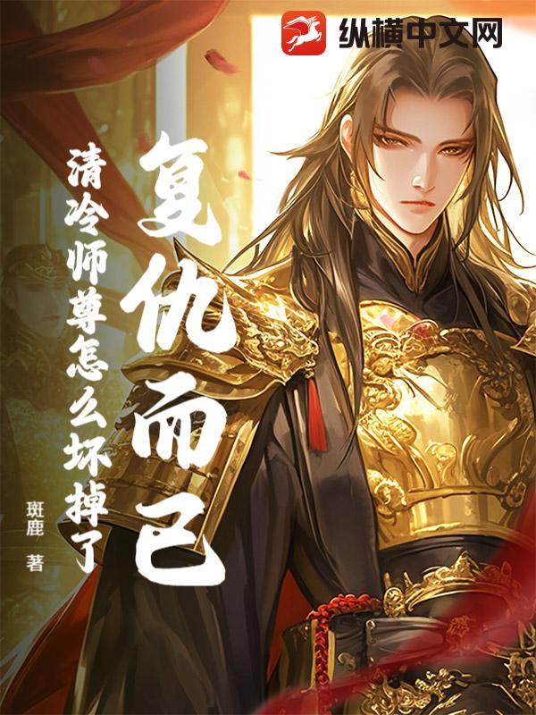清冷师尊怎么坏掉了
