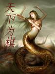 天下为棋我为子什么意思