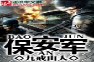 保安军事动作要领