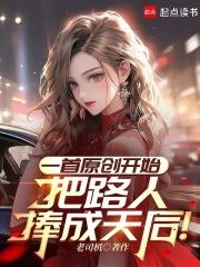 一首原创开始把路人捧成天后