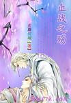 止战之殇钢琴谱原版