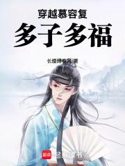 穿越成慕容复为主角的