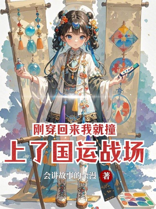 刚穿越过来就遇抄家