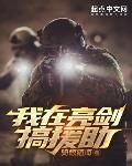 我在亮剑搞援助王嘉恩