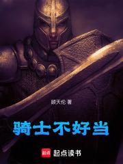 骑士为什么不骑马