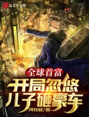 全球首富开局忽悠儿子咂豪车